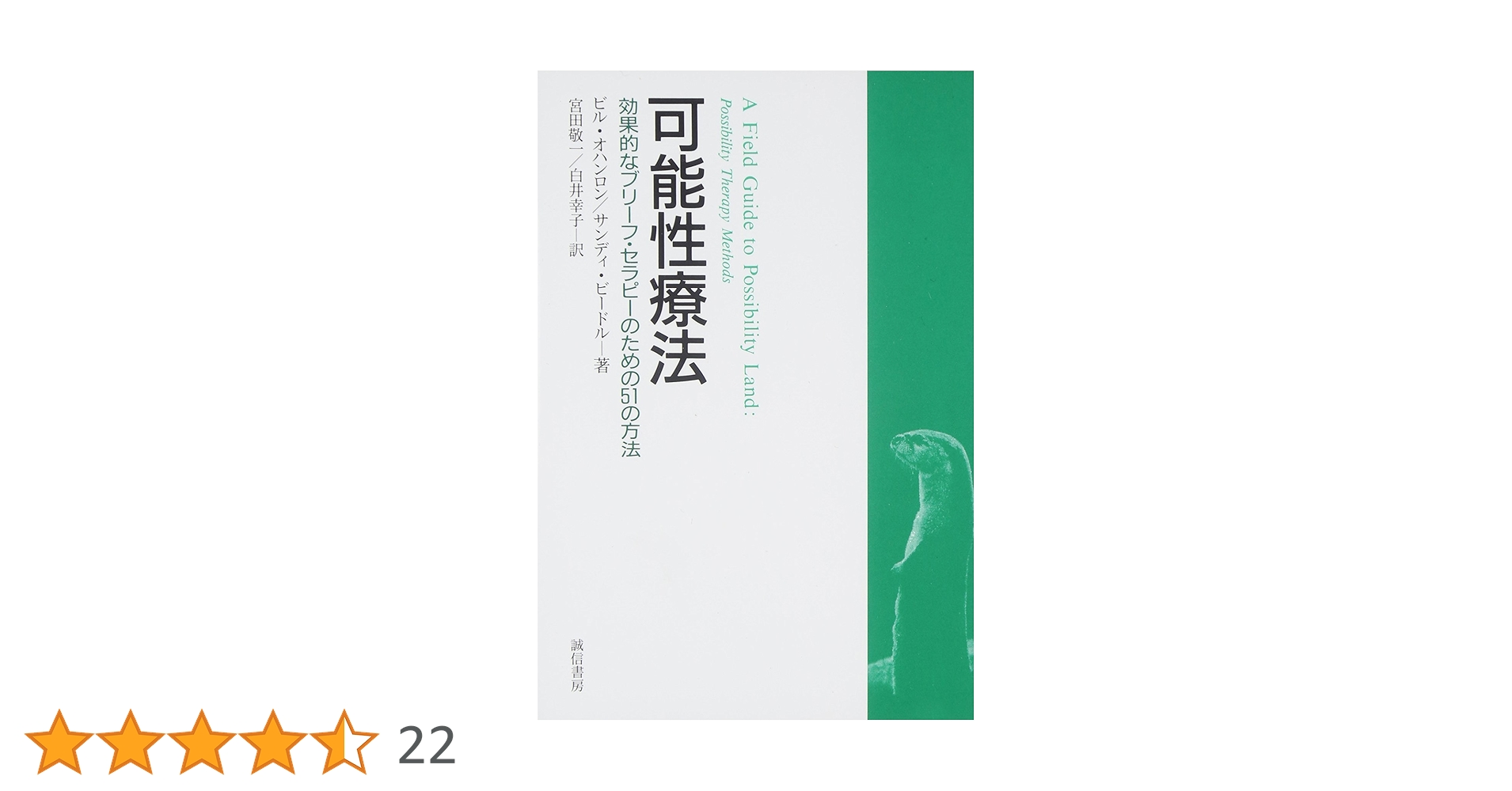 可能性療法 :効果的なブリーフ・セラピーのための51の方法 | ビル