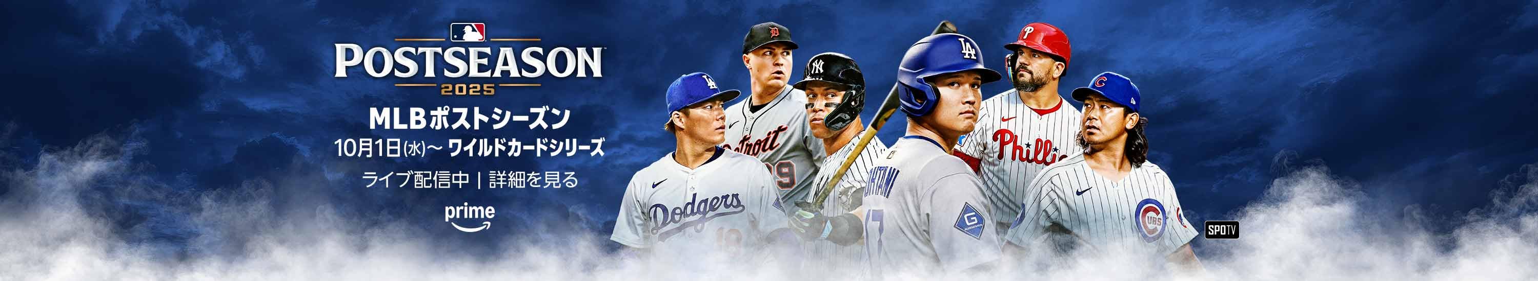 MLB2025シーズン ワイルドカードシリーズ (10/31まで！)