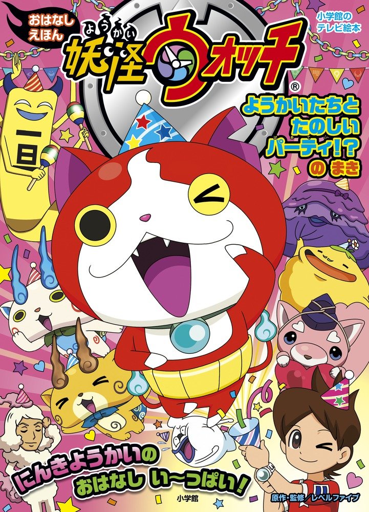 妖怪ウォッチおはなしえほん ようかいたちとたのしいパーティ のまき 小学館のテレビ絵本シリーズ レベルファイブ レベルファイブ 本 通販 Amazon