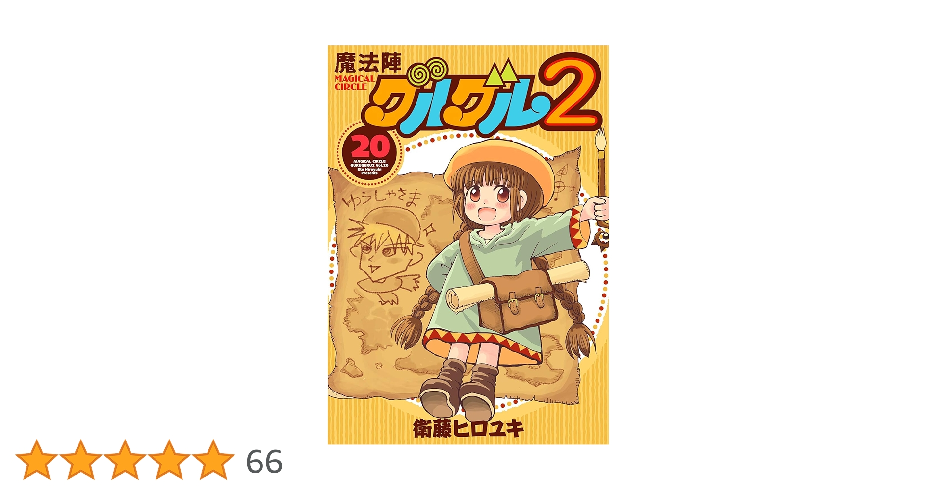 Amazon.co.jp: 魔法陣グルグル2(20) (ガンガンコミックスONLINE Amazon.co.jp: 魔法陣グルグル2(20) (ガンガンコミックスONLINE