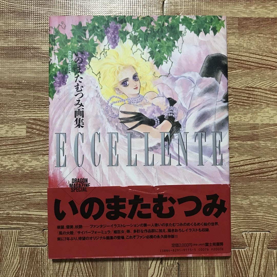 いのまたむつみ　画集　eccellente　エクセレンテ　富士見書房 富士見書房 いのまたむつみ ECCELLENTE (帯付) - メルカリ