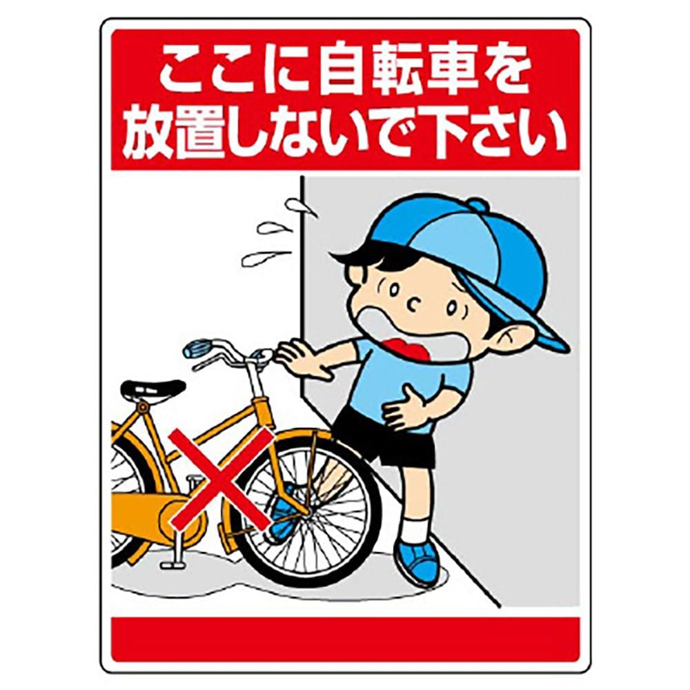 Amazon | ユニット 公共イラスト標識 ここに自転車を放置しな