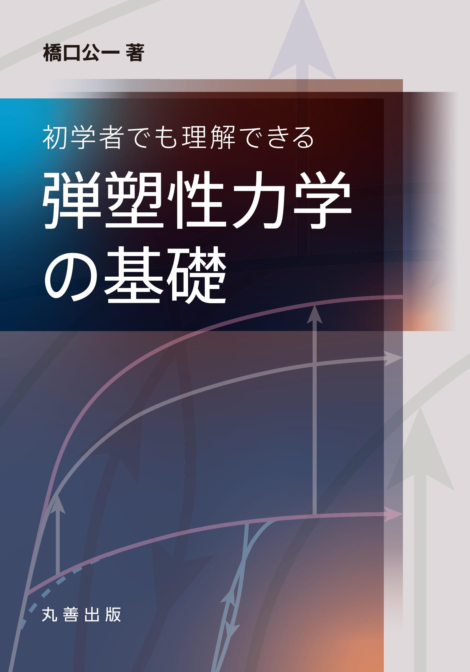 Amazon.co.jp: 初学者でも理解できる 弾塑性力学の基礎 : 橋口 公一: 本