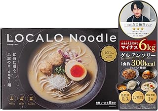 【低糖質グルテンフリー麺】LOCALO Noodle ロカロヌードル 8食 ダイエットサポート 減塩 低GI 低脂質 ラーメン うどん パスタ 蕎麦 そば 置き換え おきかえ 食物繊維 食品
