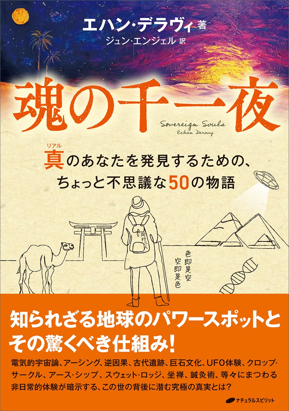 魂の千一夜 ―真(リアル)のあなたを発見するための、ちょっと不思議な50