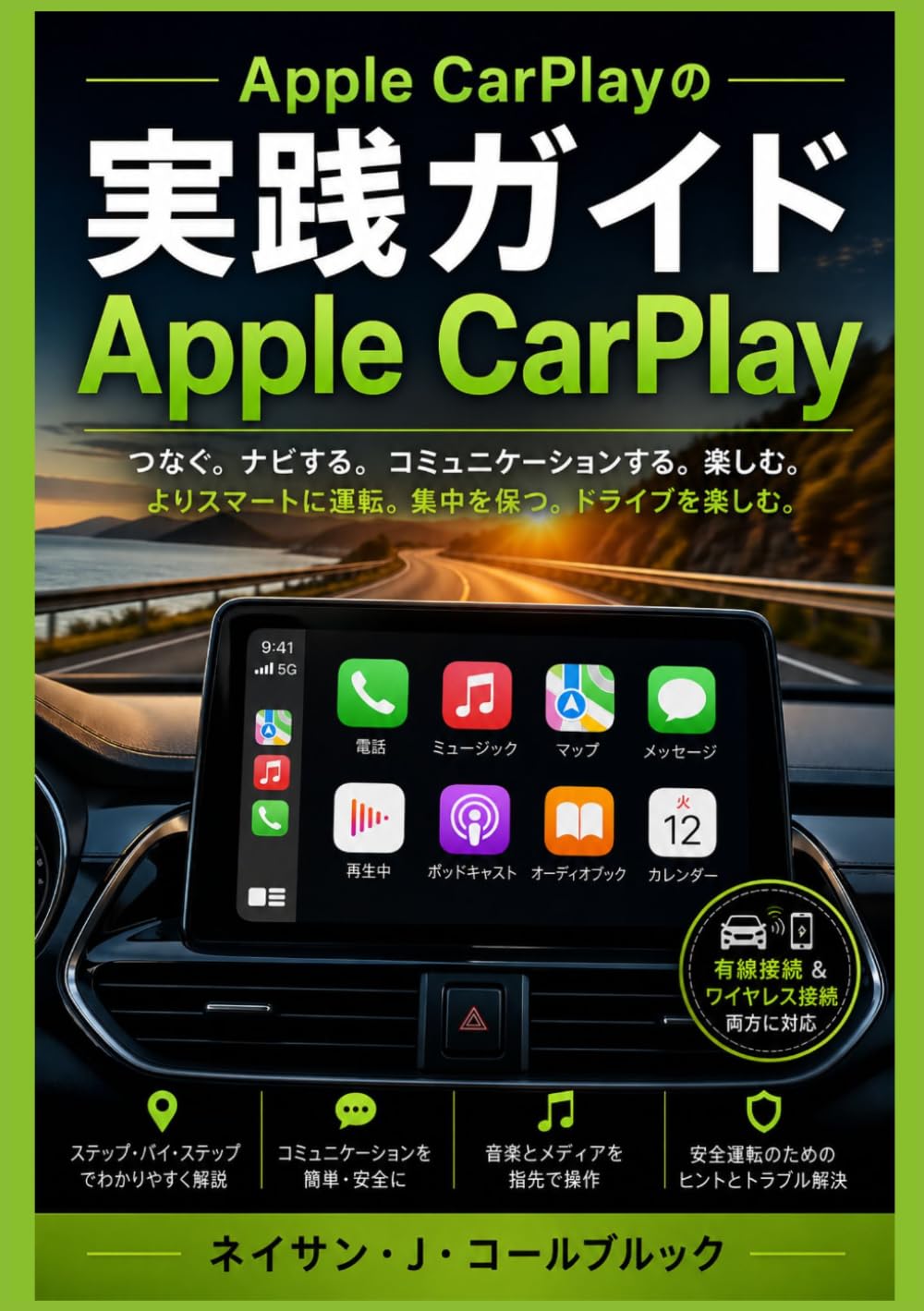 Apple CarPlayの実践ガイド: セットアップ、機能、トラブルシューティング、および車内での安全な日常使用 (ネイサン・J・コールブルックのスマート製品ガイドシリーズ)