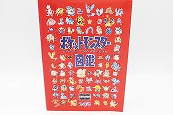 Amazon.co.jp: ポケットモンスタ-図鑑 : 本