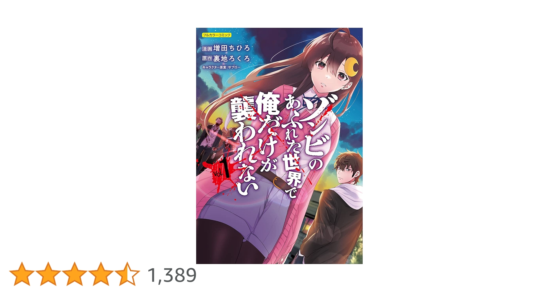 ゾンビのあふれた世界で俺だけが襲われない vol.1 (COMICらぐちゅう