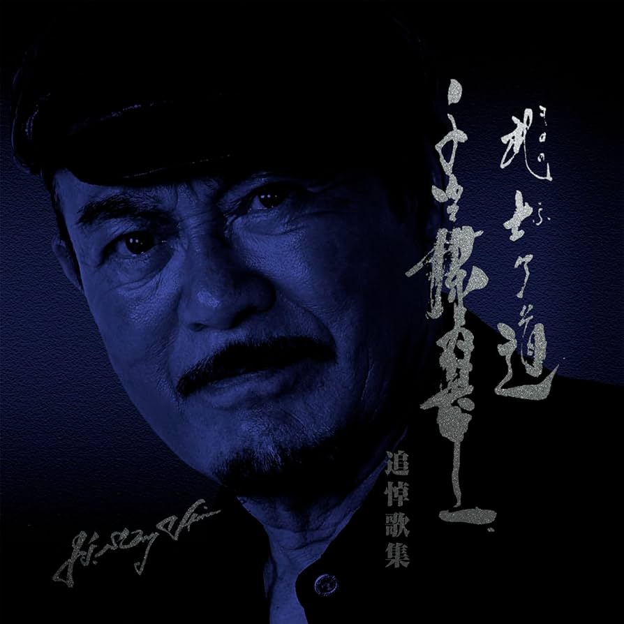 Amazon.co.jp: 千葉真一追悼歌: ミュージック