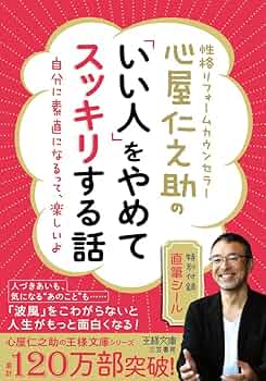 まとめ売り 心屋仁之助 絶版dvd全84本 心屋仁之助の「いい人」をやめてスッキリする話 (王様文庫) | 心屋