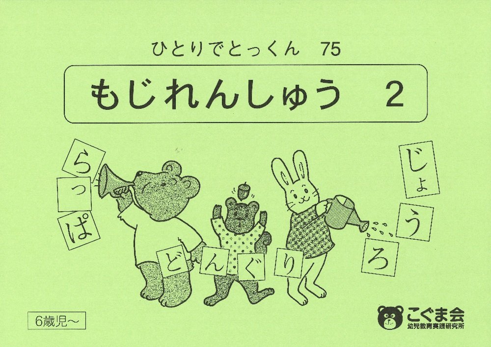 ひとりでとっくん75 文字練習2 | こぐま会 |本 | 通販 | Amazon