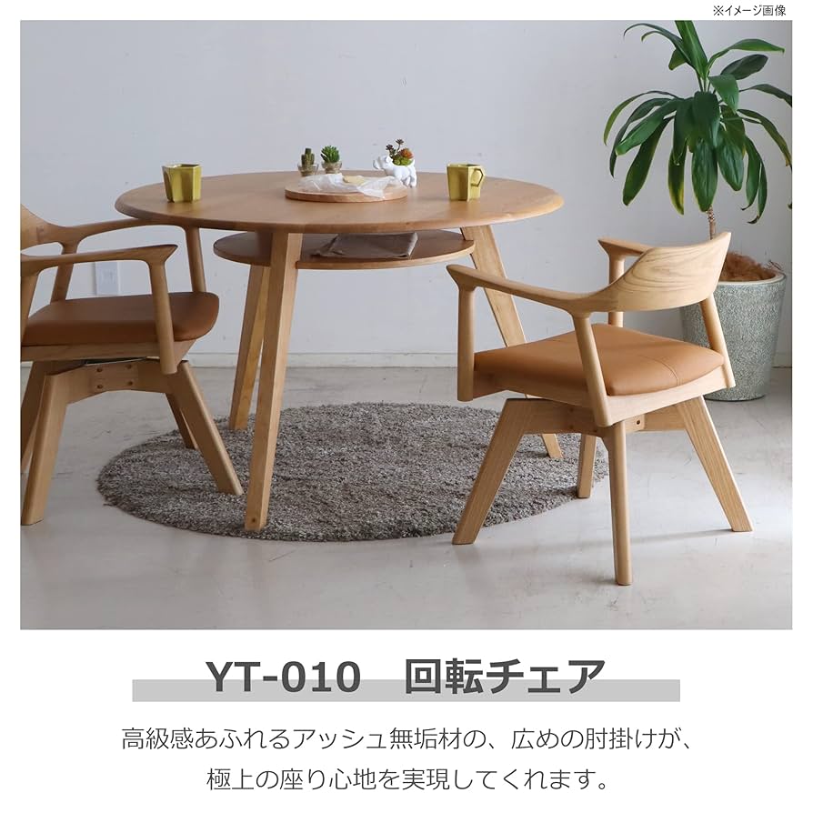 【新品同様】 ダイニングチェア　YT-010 回転式　椅子 YT-010 回転チェア |【公式通販】フランスベッドショッププラス