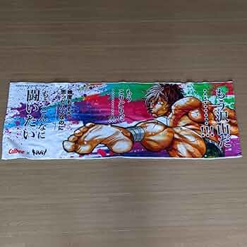 刃牙　25周年記念タオル 刃牙 25周年記念タオル