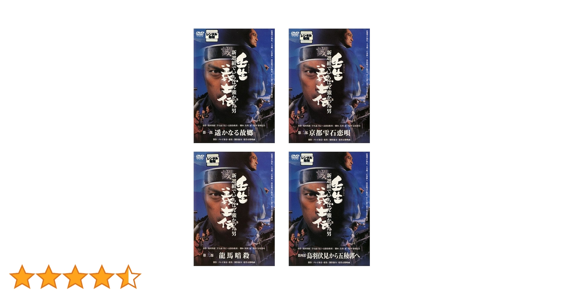 全巻セット【中古】DVD▼壬生 義士伝 新選組でいちばん強かった男(4枚セット)第一部、第二部、第三部、第四部 レンタル落ち Amazon.co.jp: 壬生 義士伝 新選組でいちばん強かった男 第一部