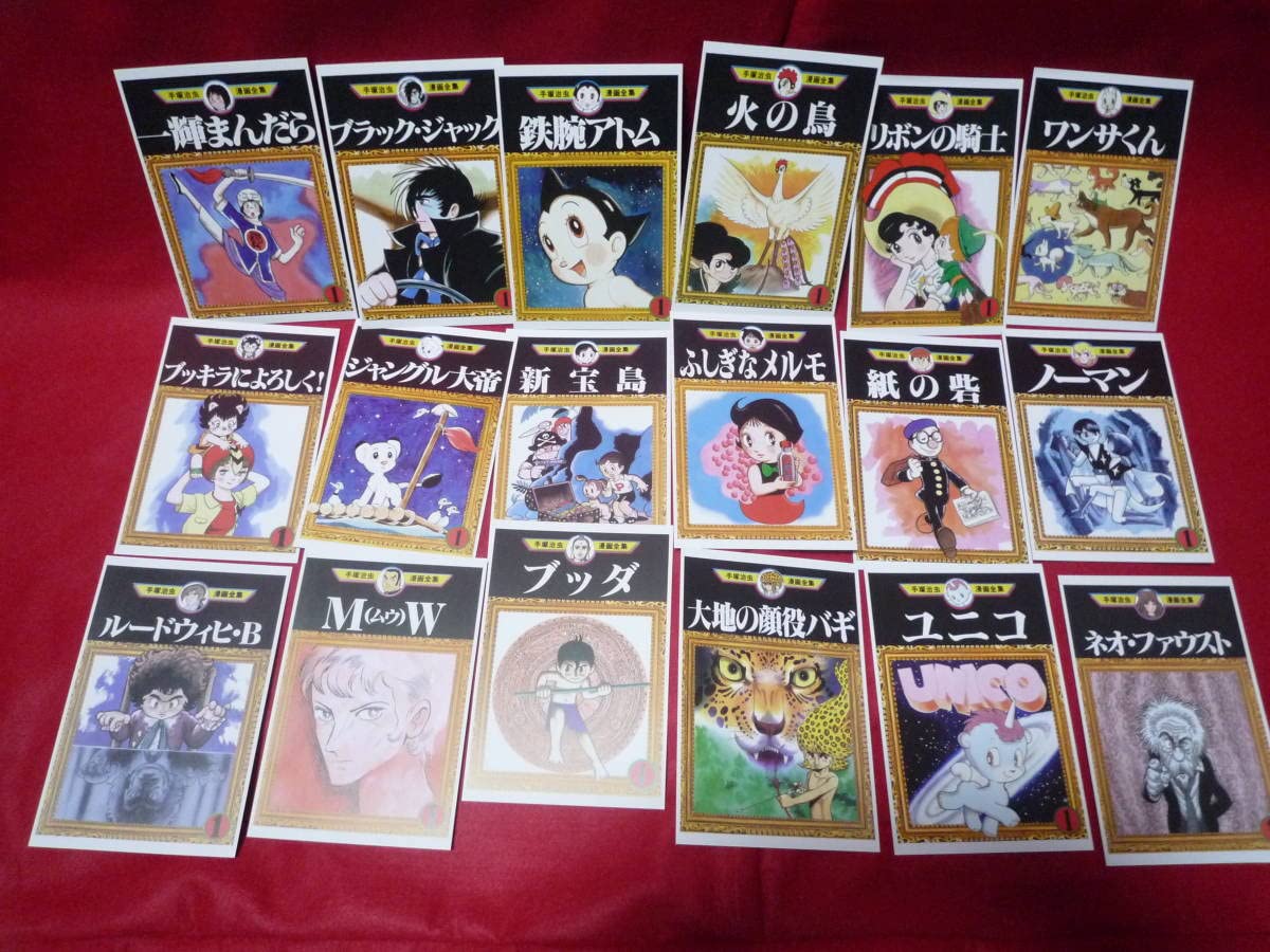 Amazon.co.jp: 手塚治虫90周年記念限定 手塚治虫漫画全集表紙ポスト