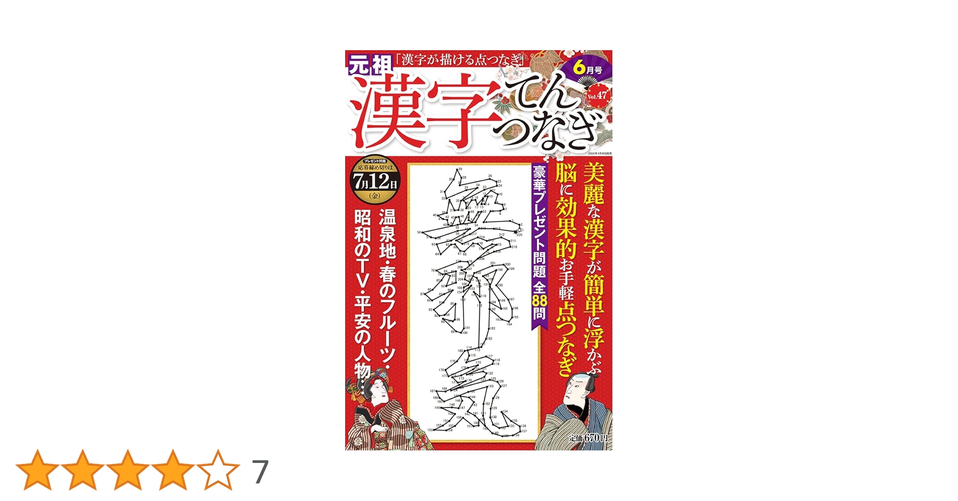 漢字てんつなぎ2024年6月号 | マイウェイ出版編集部 |本 | 通販