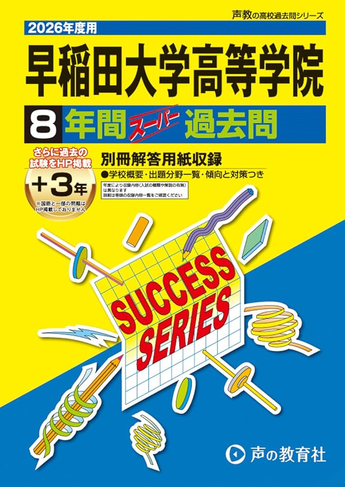 早稲田大学高等学院 2026年度用 8年間（＋3年間HP掲載）スーパー過去