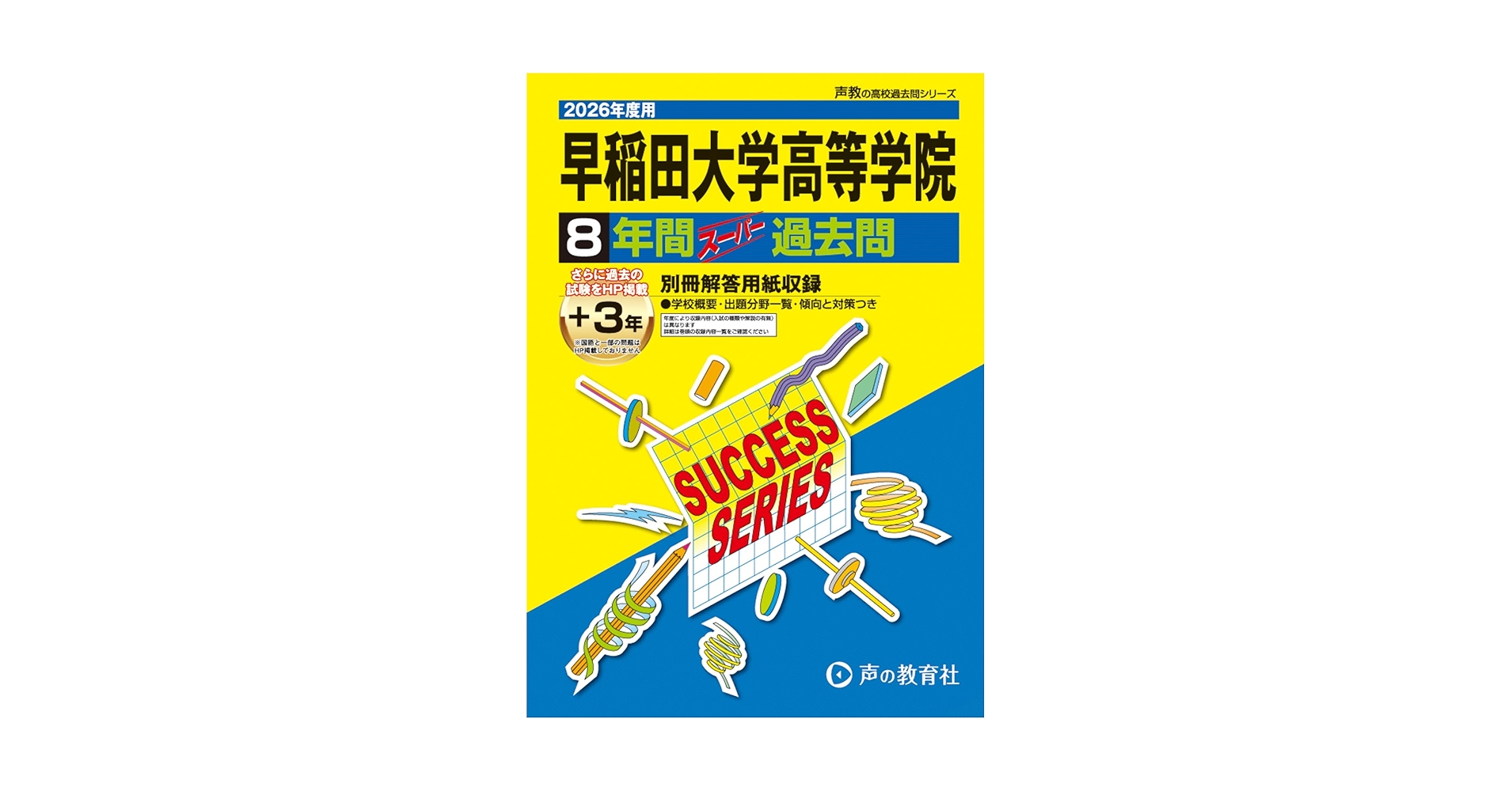 8年間入試と研究T11 早稲田大学高等学院 平成24年度受験 8年間入試と研究T11 早稲田大学高等学院 平成24年度受験 早稲田大学