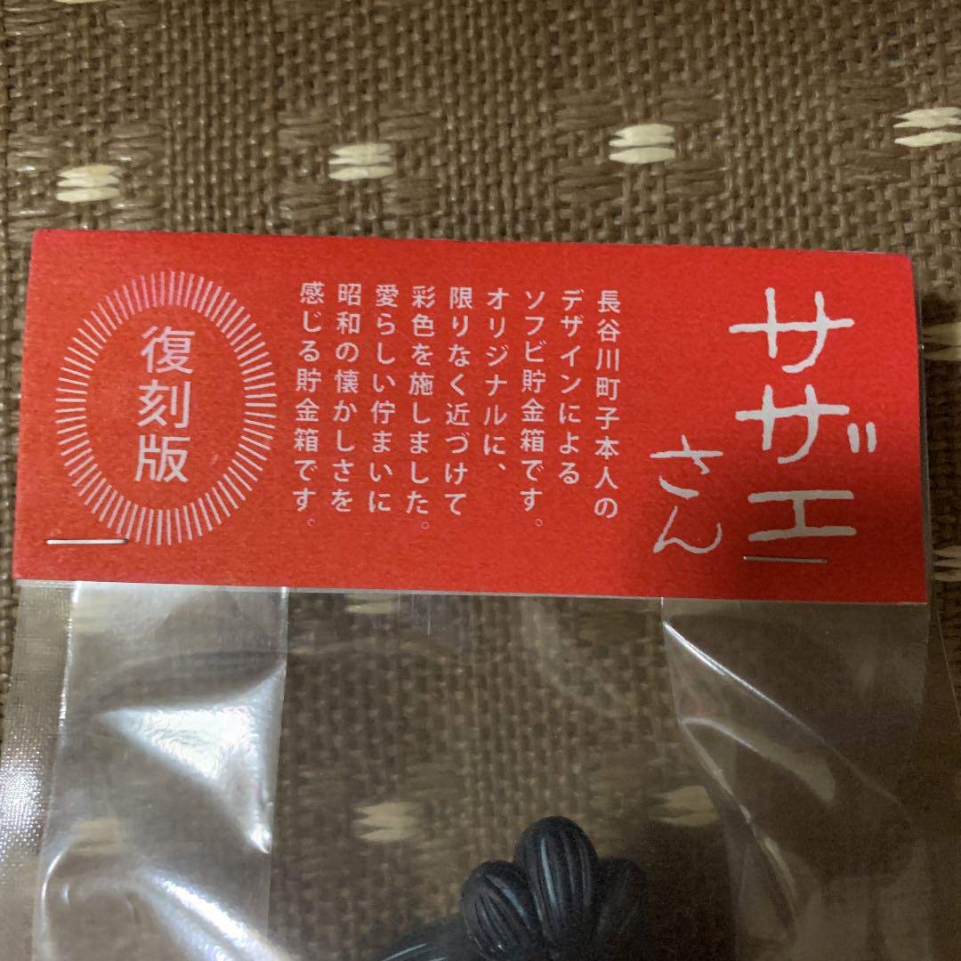 Amazon | 復刻版 サザエさん ソフビ貯金箱 長谷川町子 | 貯金箱