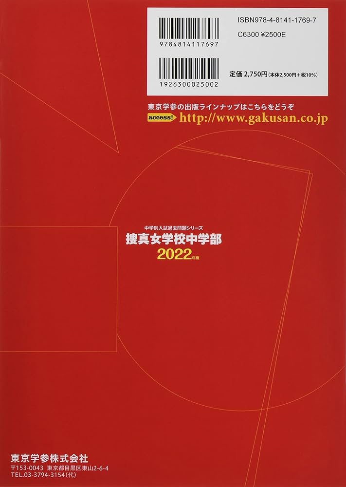 女子学院中学の実物入試問題直近連続5年分 捜真女学校中学部 2022年度 【過去問5年分】 (中学別 入試問題シリーズ