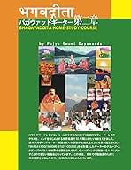 BHAGAVADGITA HOME-STUDY-COURSEバガヴァッドギーター第2章