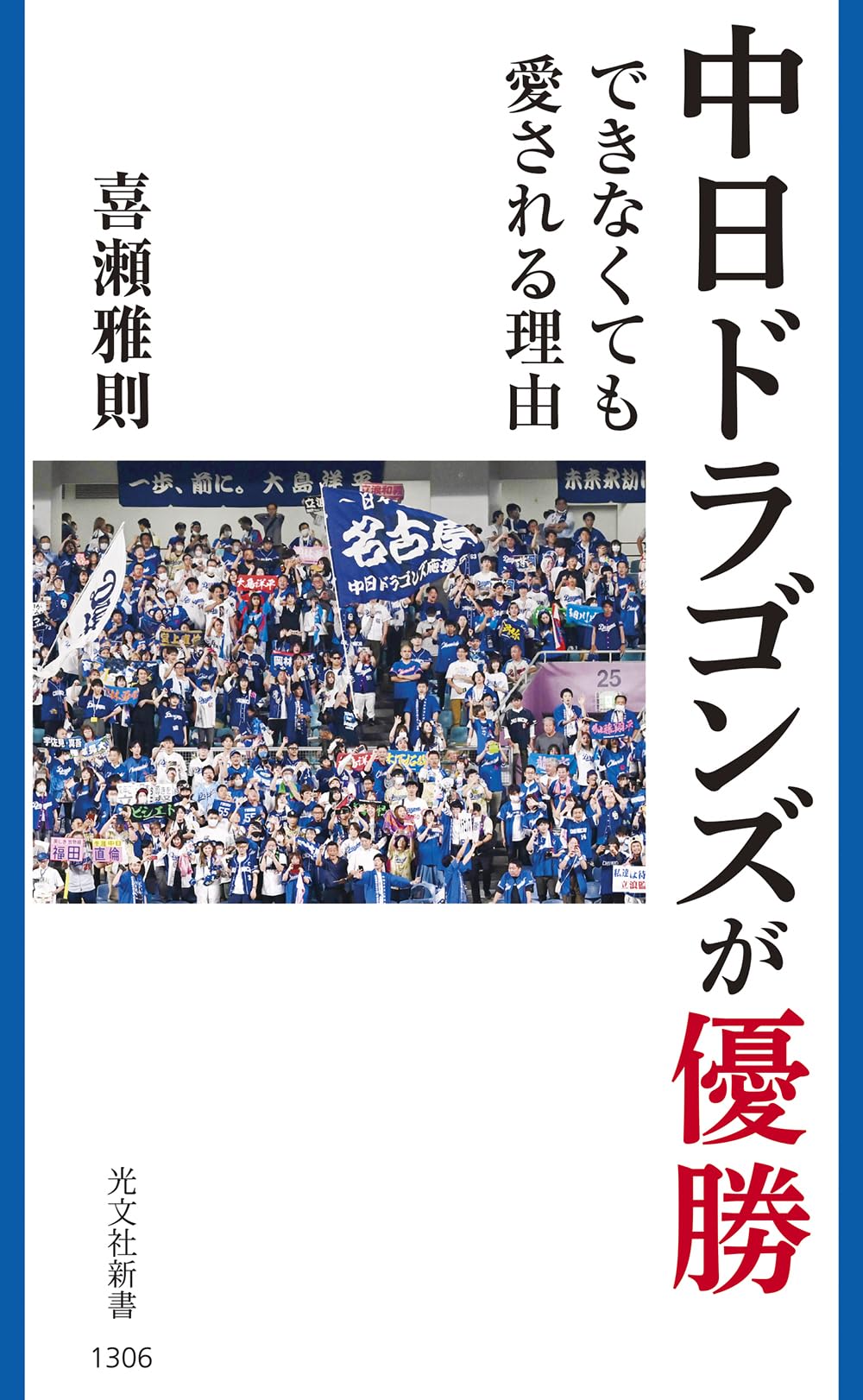 中日ドラゴンズが優勝できなくても愛される理由 (光文社新書 1306