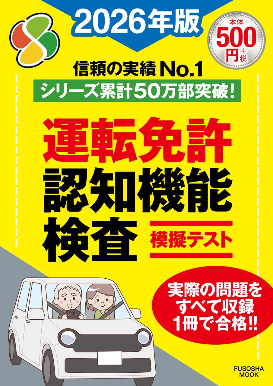 運転免許認知機能検査模擬テスト2026年版 (扶桑社ムック