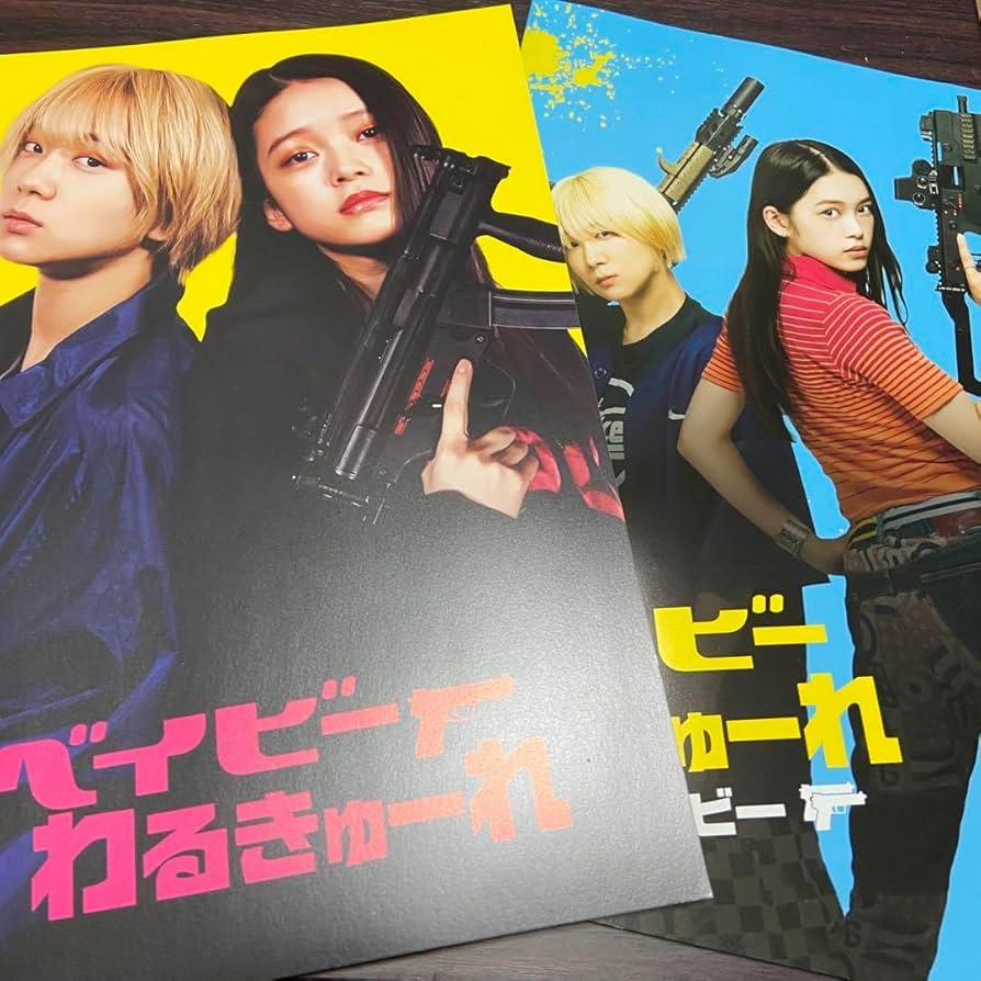 ベイビーわるきゅーれ パンフレットセット ベイビーわるきゅーれ パンフレットセット