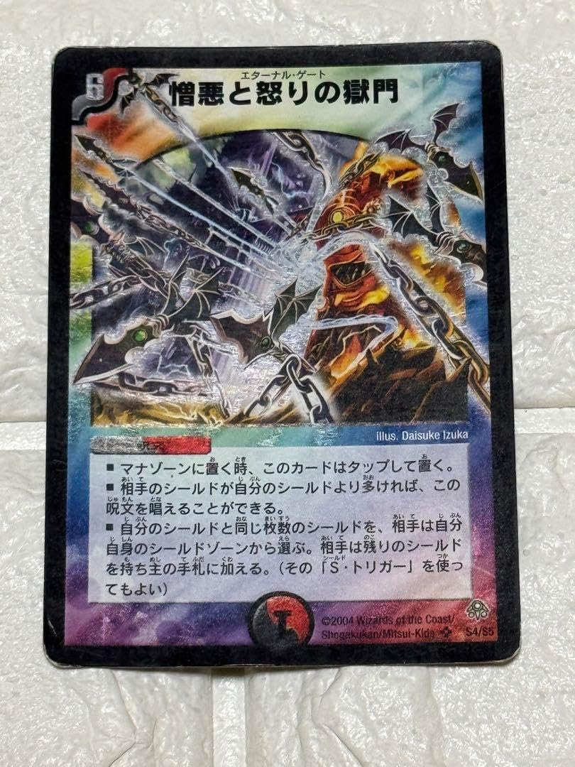 対象 憎悪と怒りの獄門 エターナル ゲート デュエル・マスターズ