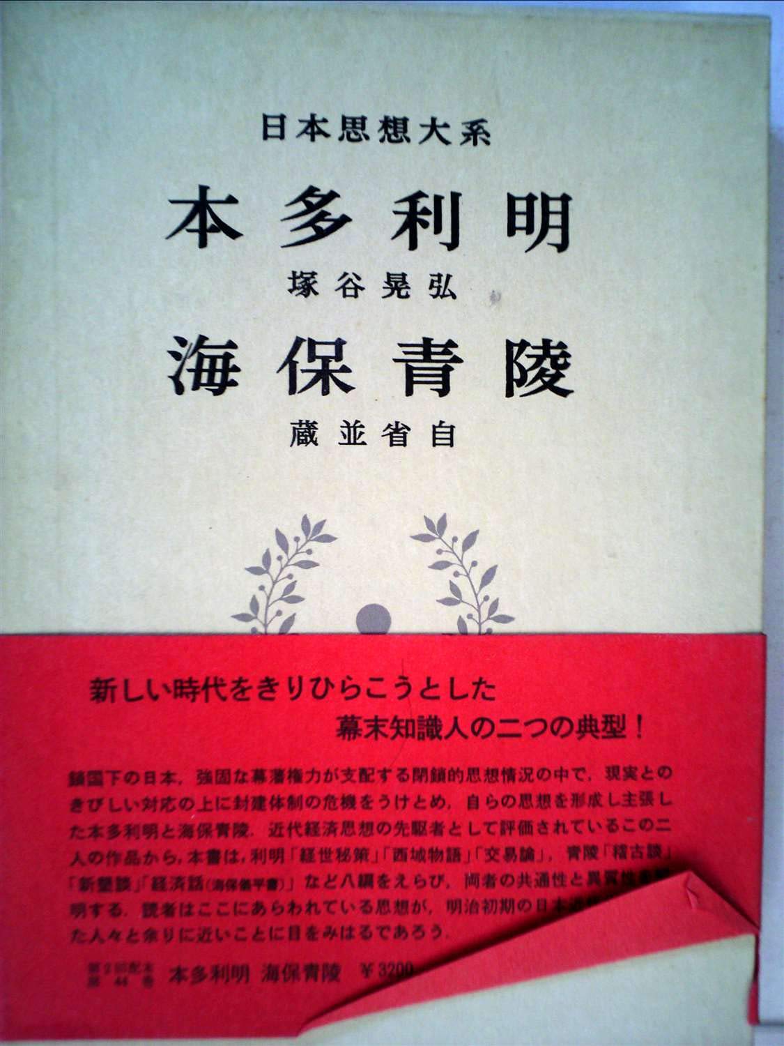 日本思想大系44 【本多利明 海保青陵】初版 月報付き 日本思想大系〈44〉本多利明・海保青陵 (1970年) |本 | 通販 | Amazon