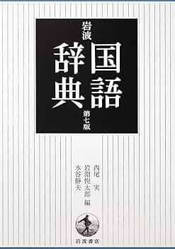 岩波 国語辞典 第7版 普通版 | 西尾 実, 西尾 実, 岩淵 悦太郎, 水谷