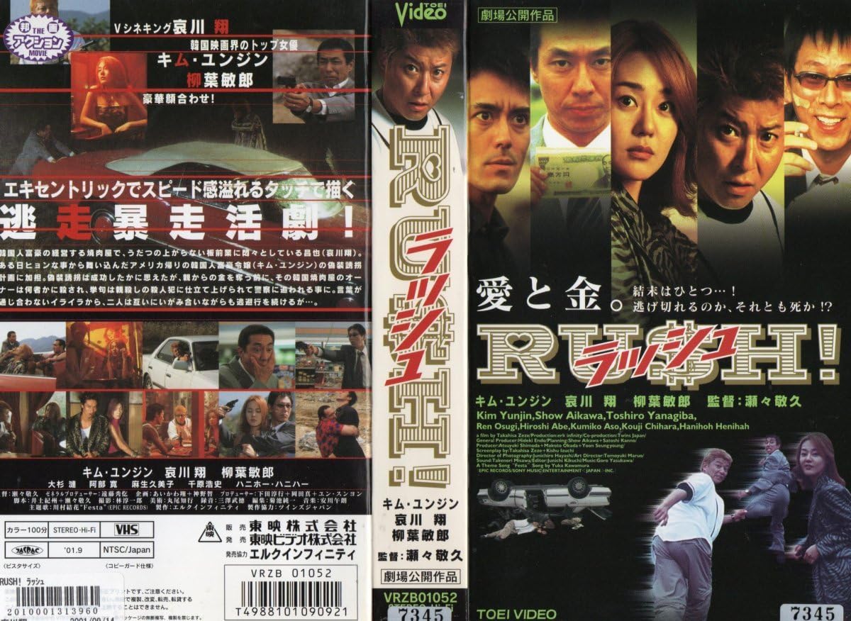 Amazon.co.jp: RUSH! キム・ユンジン/哀川翔/柳葉敏郎 VHS : おもちゃ
