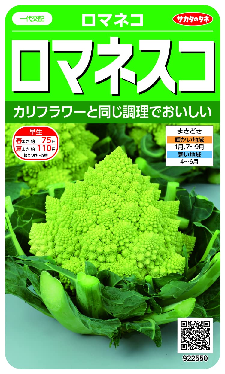 Amazon | サカタのタネ 実咲野菜2550 ロマネスコ | ハーブ