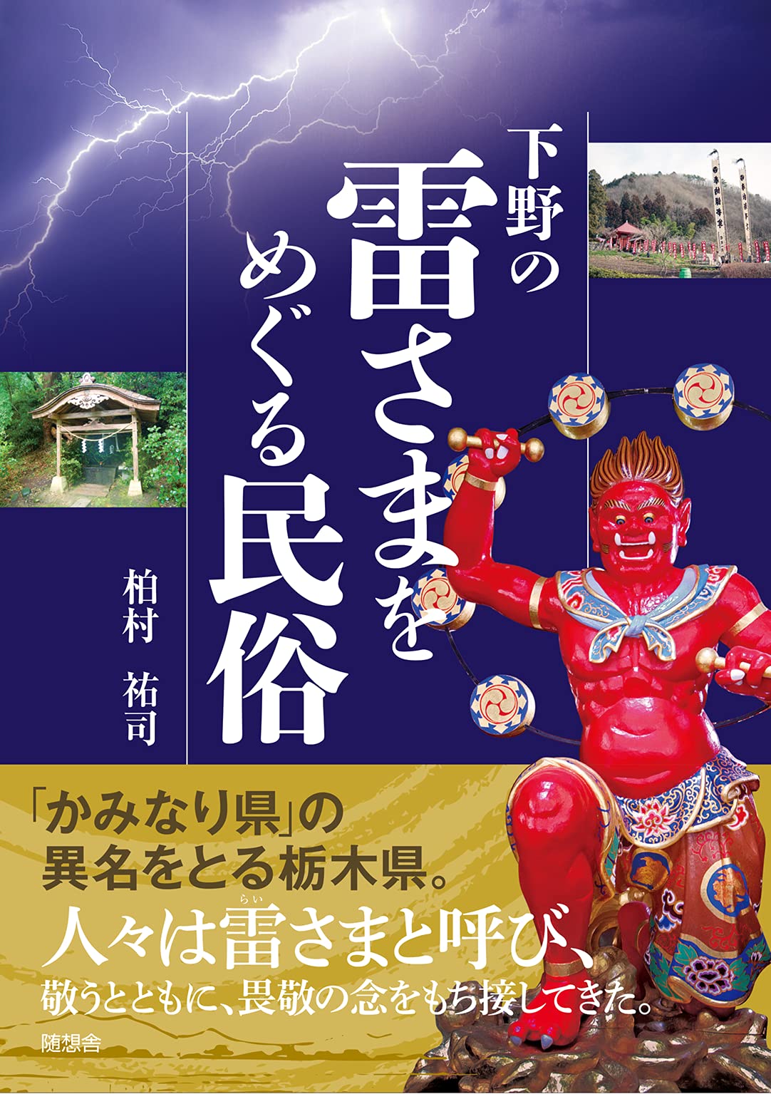下野の雷さまをめぐる民俗 柏村祐司 本 通販 Amazon 下野の雷さまをめぐる民俗 柏村祐司 本 通販 Amazon