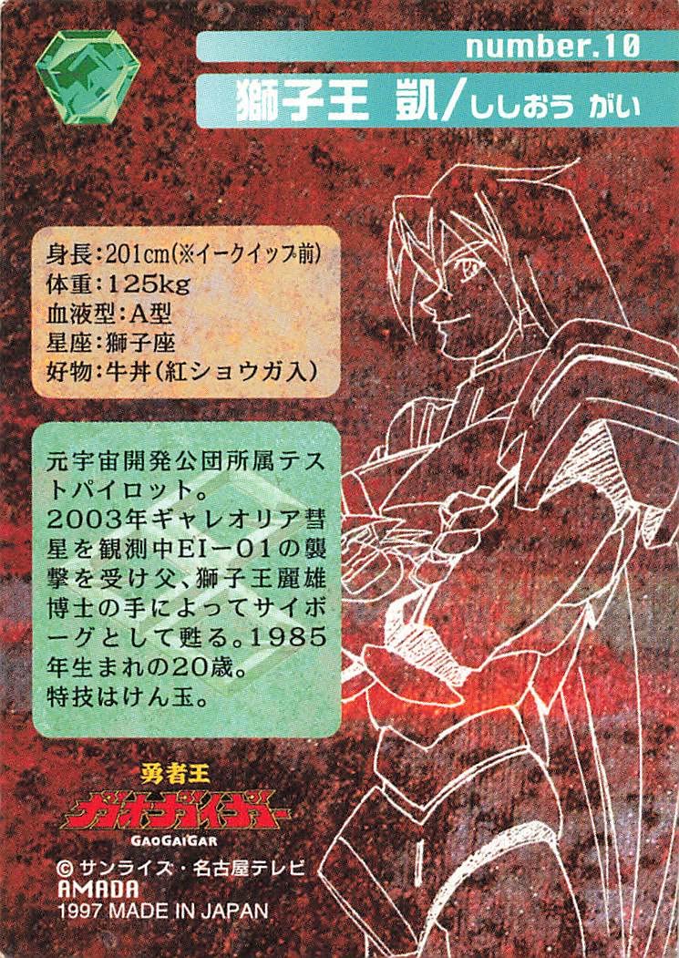 Amazon.co.jp: 勇者王ガオガイガー 獅子王 凱/ししおう がい 10 N
