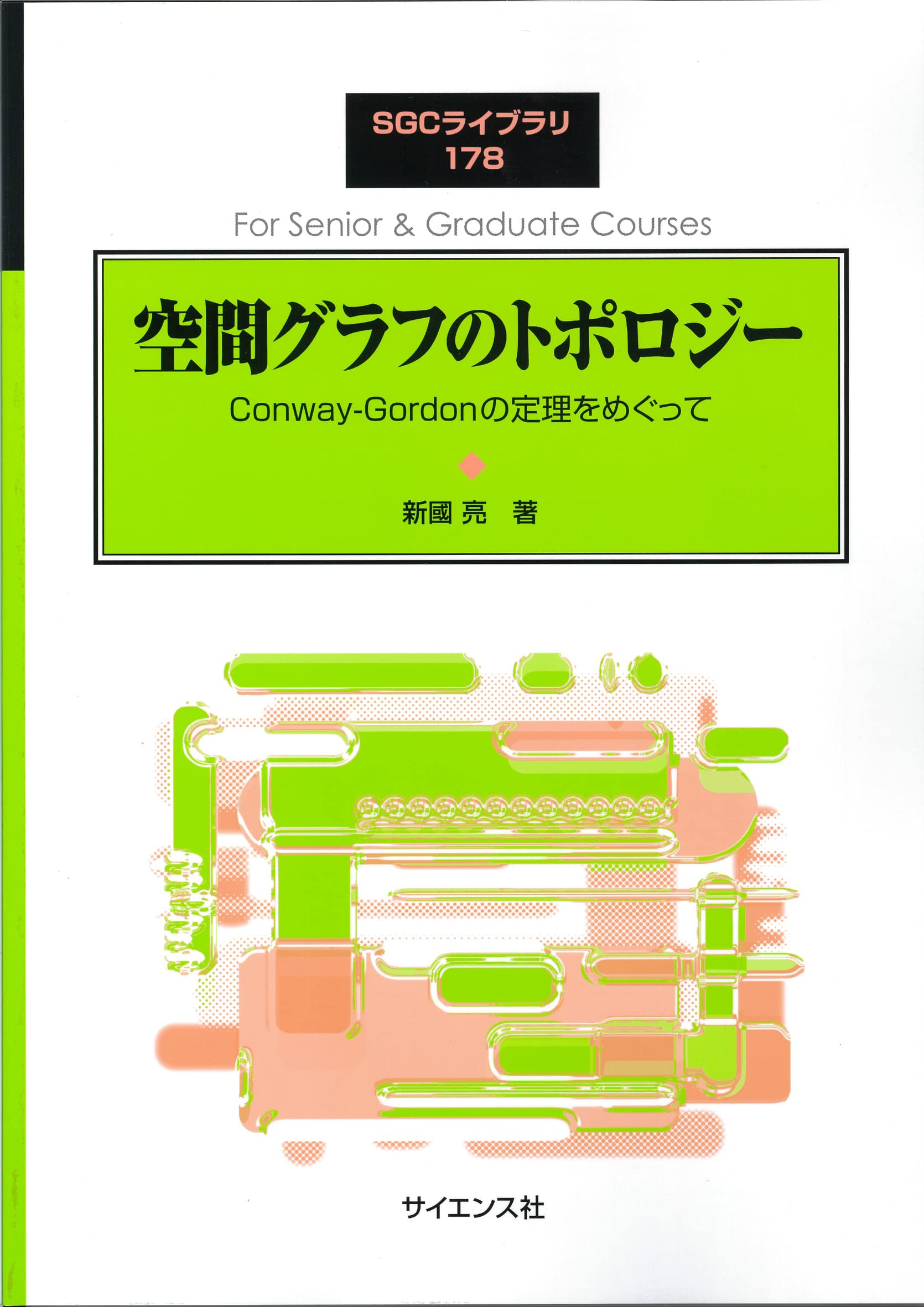 空間グラフのトポロジー: Conway-Gordonの定理をめぐって (SGC