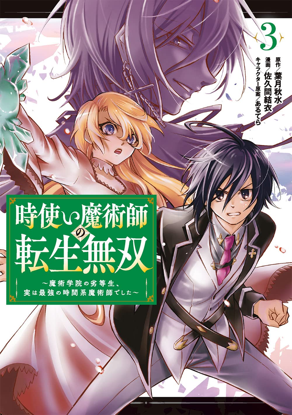 時使い魔術師の転生無双 魔術学院の劣等生 実は最強の時間系魔術師でした 3 ガンガンコミックスonline 葉月秋水 佐久間結衣 あるてら 本 通販 Amazon