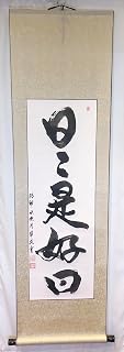 Japanese Buddhism Zen Calligraphy Painting NICHINICHI KORE KONICHI by Fumi Wada on Long Light Beige Wall Hanging Scroll