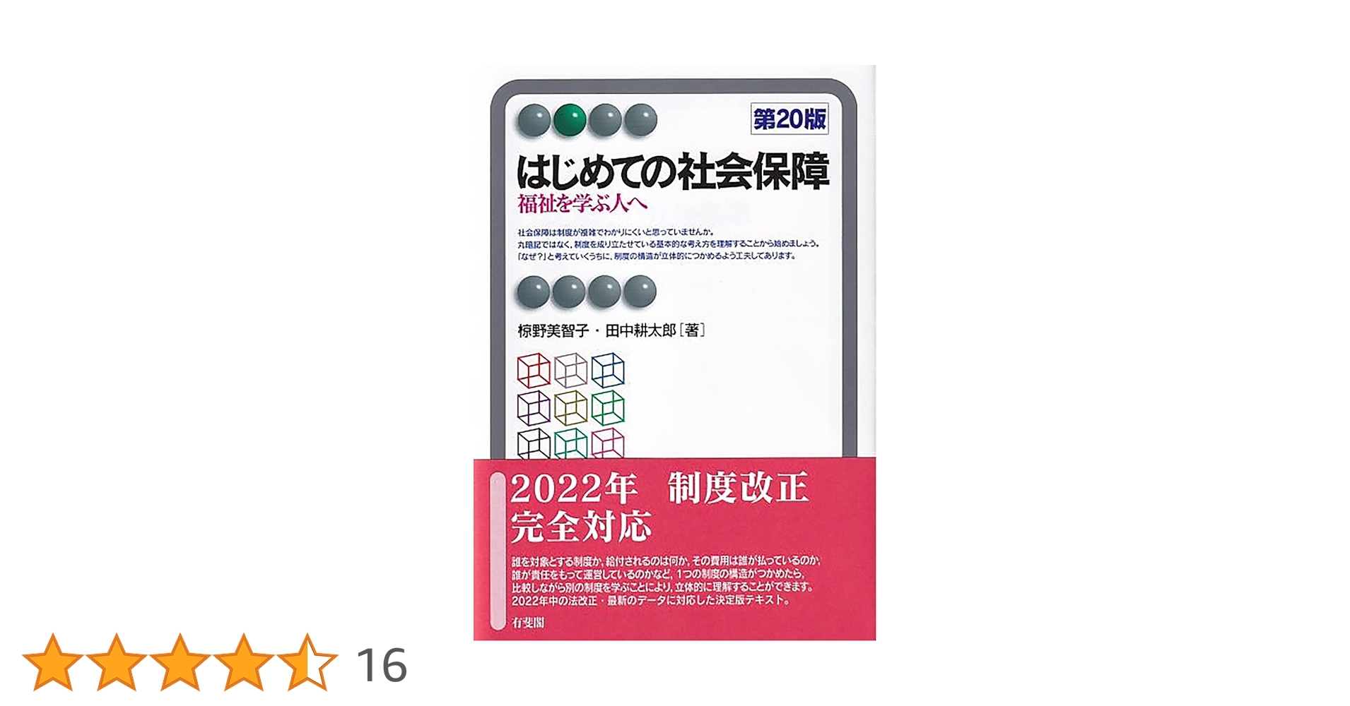 はじめての社会保障〔第20版〕: 福祉を学ぶ人へ (有斐閣アルマ