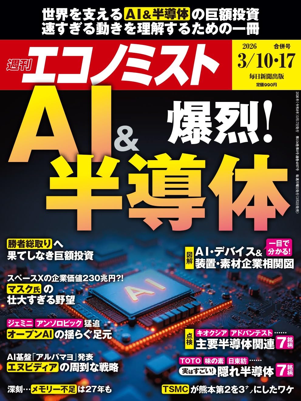 週刊エコノミスト 2026年3/10・17合併号【特集:爆裂！AI＆半導体