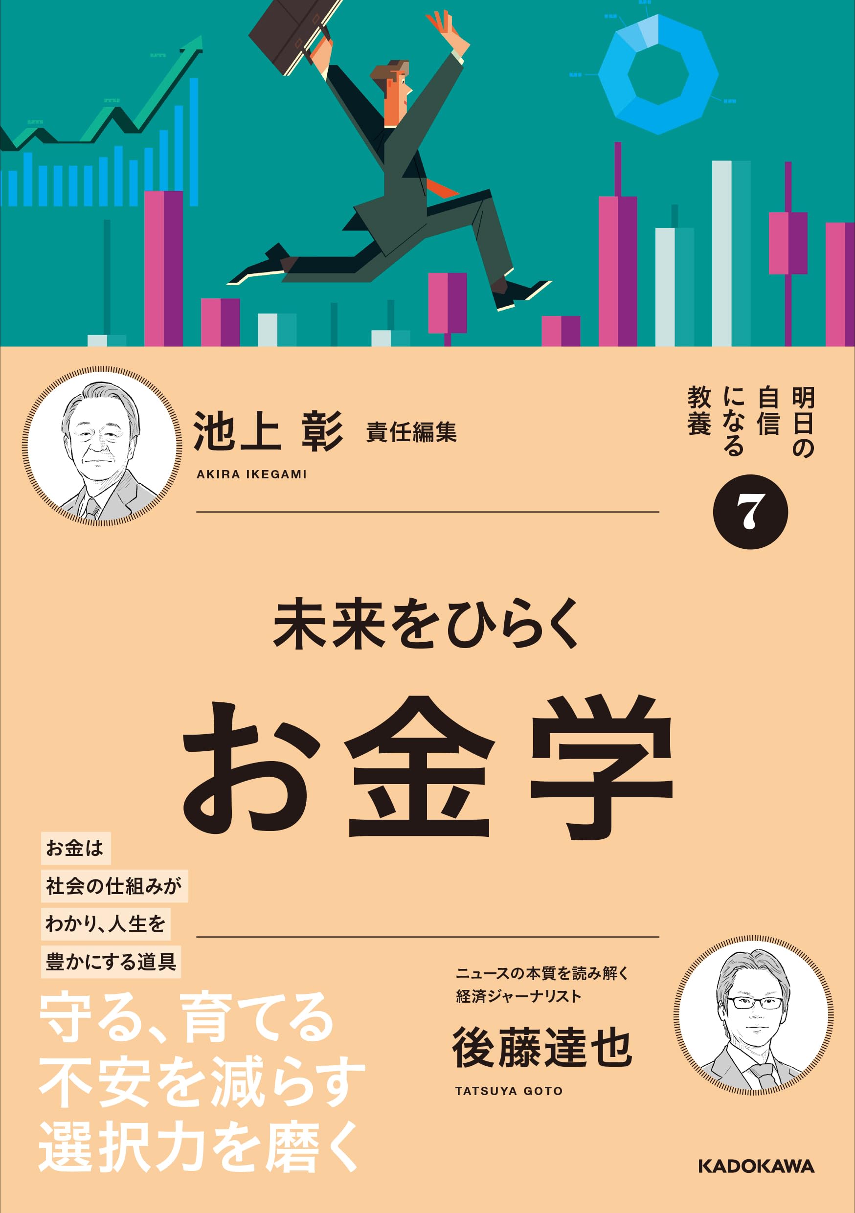 明日の自信になる教養7 池上 彰 責任編集 未来をひらくお金学 | 後藤