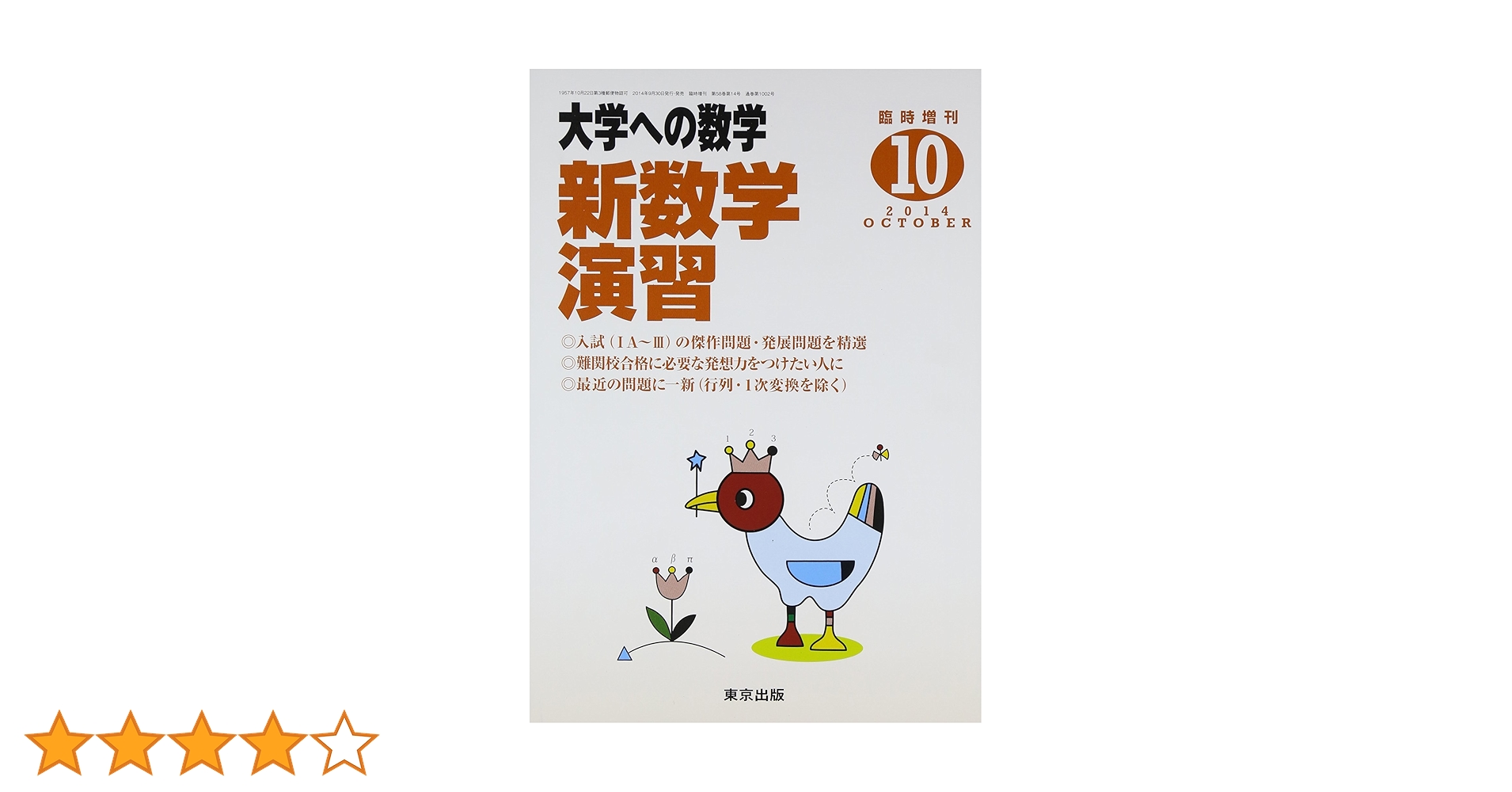 新数学演習　大学への数学　2012年10月 大学への数学 新数学演習 2012年10月号 - メルカリ