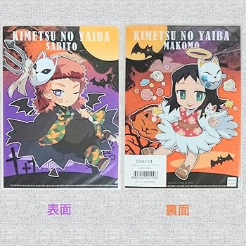Amazon.co.jp: 鬼滅 ハロウィン クリアファイル 錆兎 真菰
