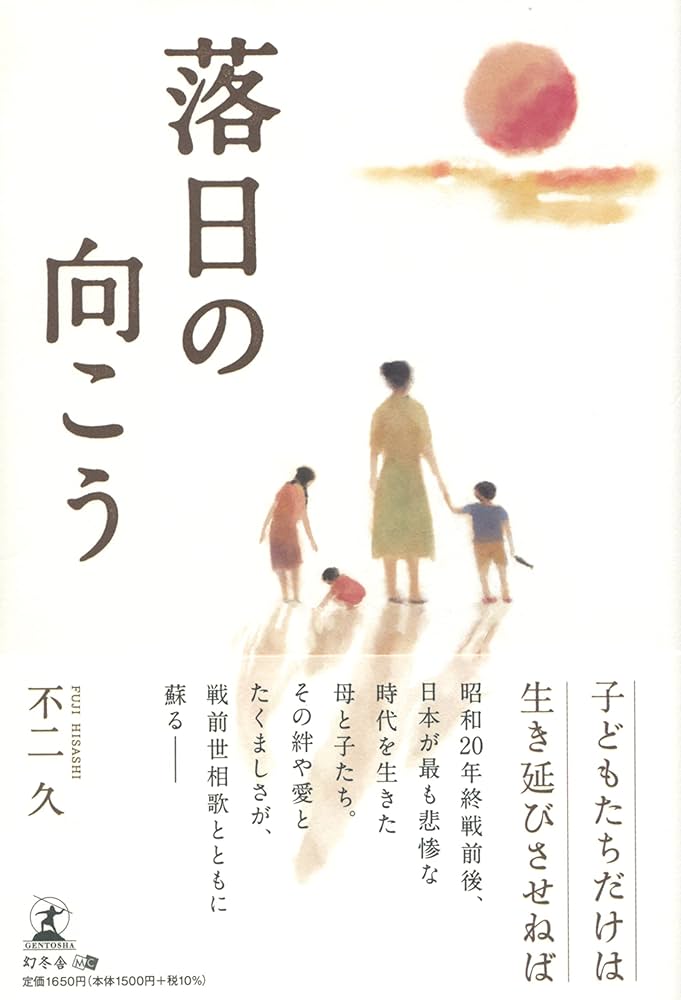 落日の向こう | 不二 久 |本 | 通販 | Amazon