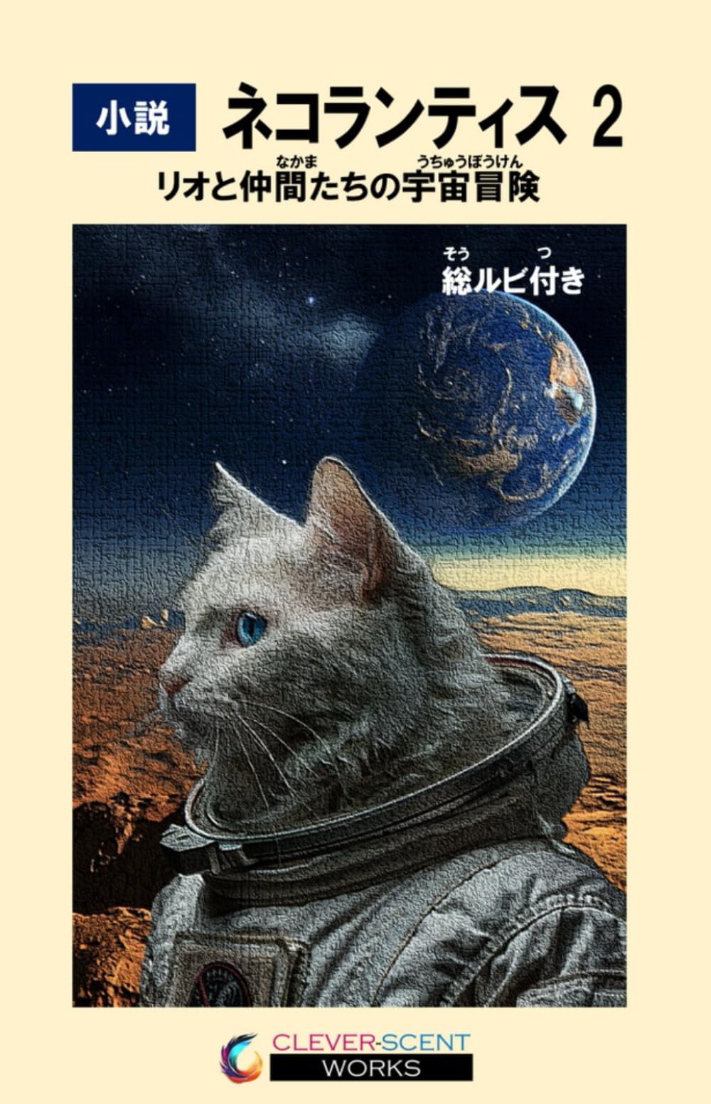 小説　ネコランティス 2（総ルビ付き）: リオと仲間たちの宇宙冒険