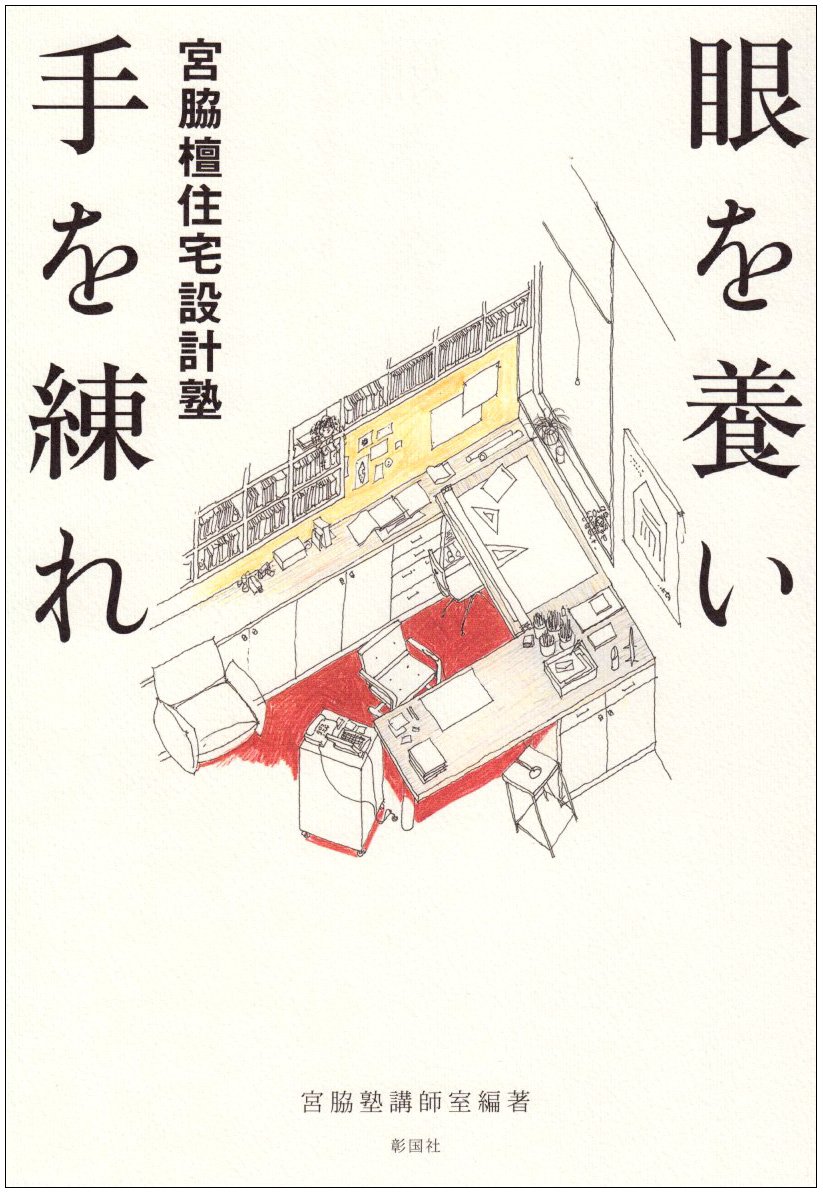 宮脇檀住宅設計塾　眼を養い手を練れ 71csi89Ms7L.jpg