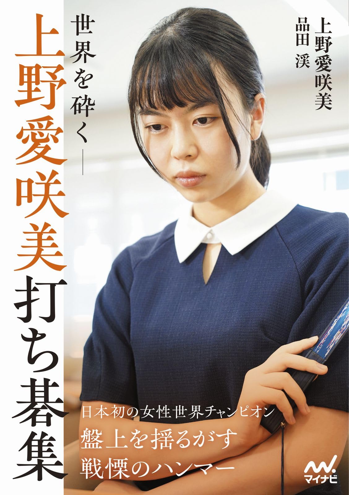 囲碁 棋書 サイン本 世界を砕く―上野愛咲美打ち碁集 囲碁 棋書 サイン本 世界を砕く―上野愛咲美打ち碁集 - メルカリ