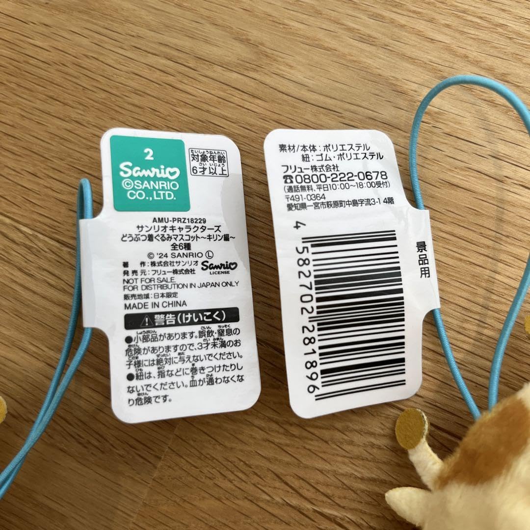 サンリオ　どうぶつ着ぐるみマスコット　キリン　③ ハンギョドン サンリオキャラクターズ どうぶつ着ぐるみマスコット キリン編