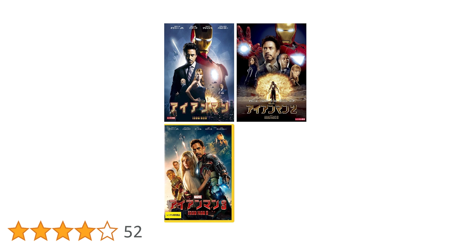 Amazon.co.jp: アイアンマン 1、2、3 [レンタル落ち] 全3巻