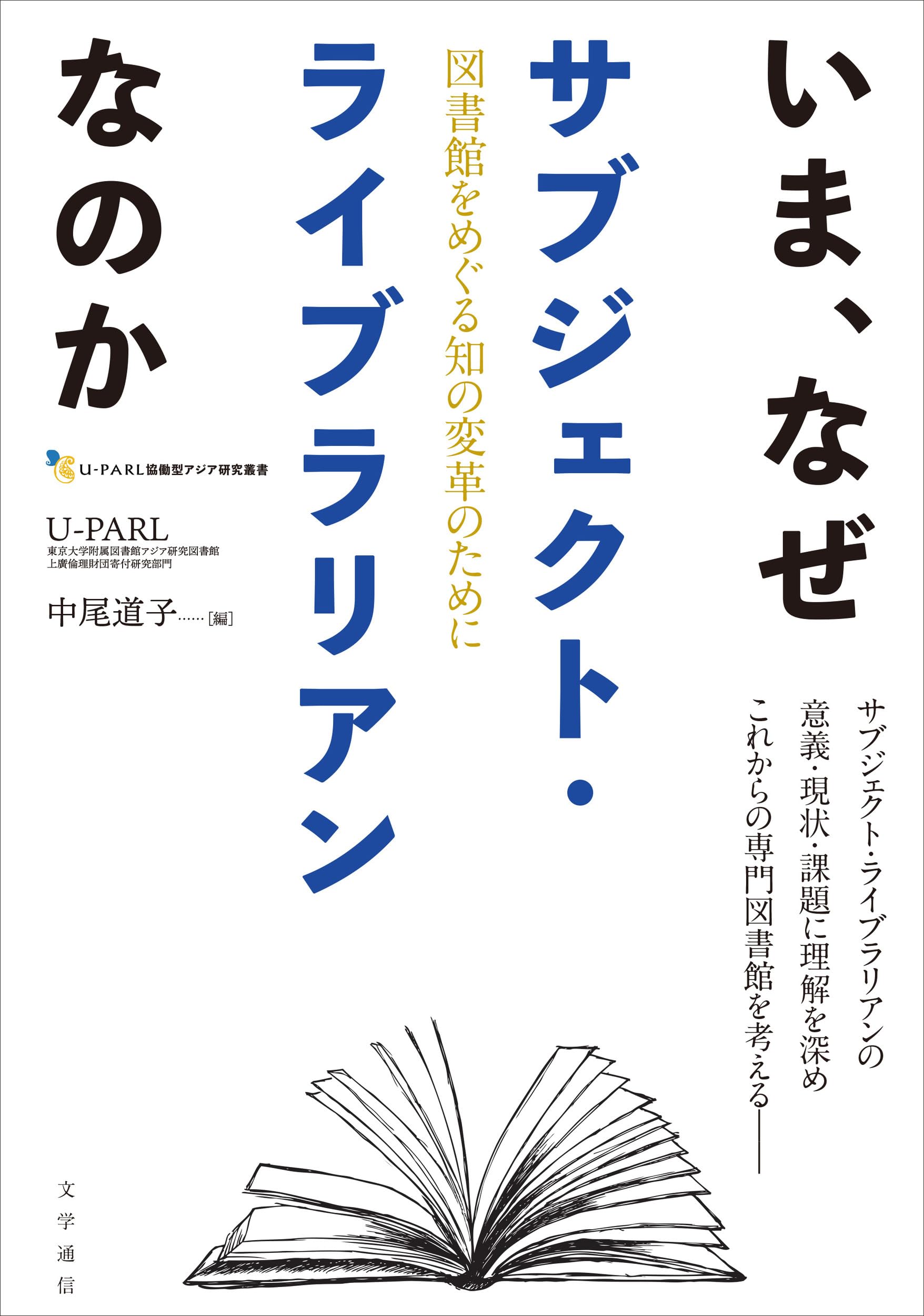 Amazon.co.jp: いま、なぜサブジェクト・ライブラリアンなのか: 図書館